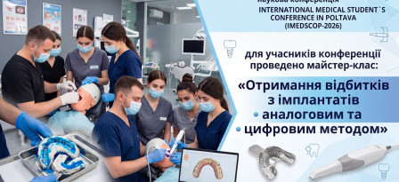 Мастер-класс для участников студенческой конференции INTERNATIONAL MEDICAL STUDENT`S CONFERENCE IN POLTAVA (ІMEDSCOP-2026)