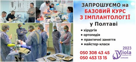 Базовые курсы по ИМПЛАНТОЛОГИИ!