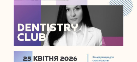 Междисциплинарная стоматологическая конференция