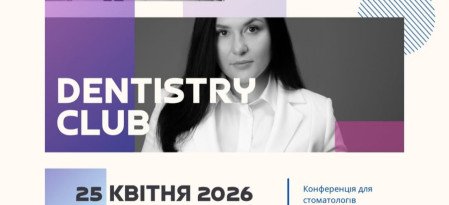 Междисциплинарная стоматологическая конференция