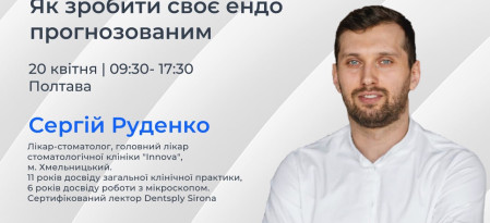Семинар "Как сделать свое эндо прогнозируемым"