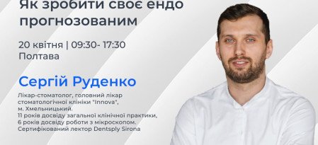 Семинар "Как сделать свое эндо прогнозируемым"