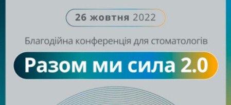 Благотворительная конференция для стоматологов "Вместе мы сила 2.0"