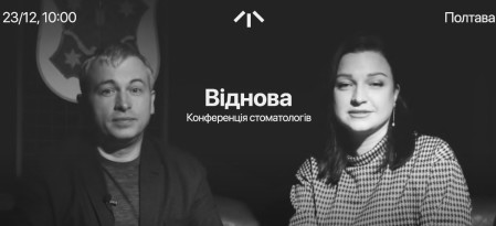 Благодійна конференція для стоматологів "Віднова"