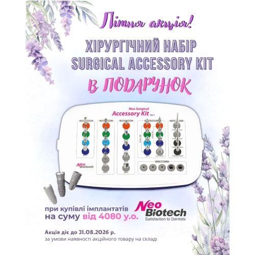 Додатковий хірургічний набір Neo Surgical Accessory Kit, Neobiotech