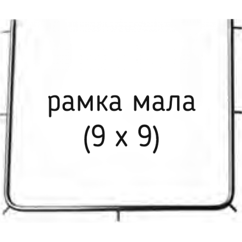 Рамка для коффердама малая (9х9), N0579