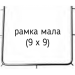 Рамка для коффердама малая (9х9), N0579
