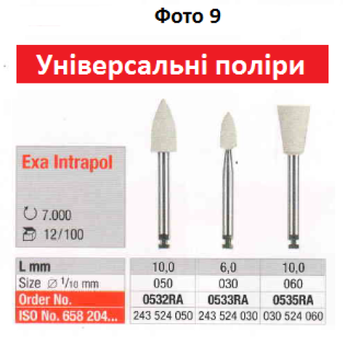 Полировочная головка для углового наконечника DiaGloss, Exa Special, Exa Composite, Alphaflex, Prophylaxis Pasteless, Exa Cerapol, Amalgam Reducer, Exa Intrapol, Exa Dental, Edenta